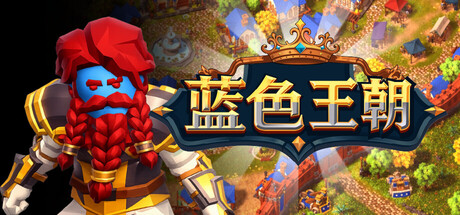 Blue Dynasty:城镇防御 Playtest