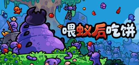 喂蚁后吃饼|FEED THE QUEEN|Build.23396367|容量203MB|官方简体中文|支持键盘.鼠标XD14420