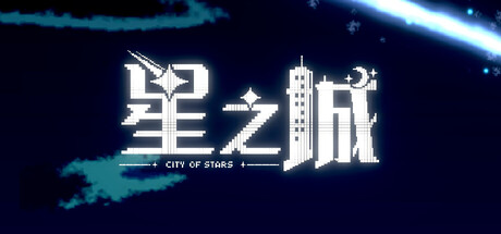 星之城
