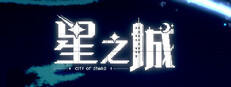 星之城