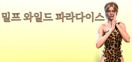 밀프 와일드 파라다이스