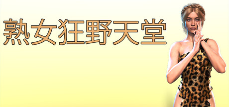 熟女狂野天堂