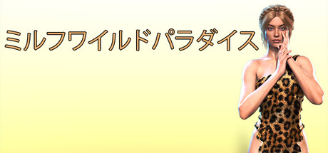 ミルフワイルドパラダイス