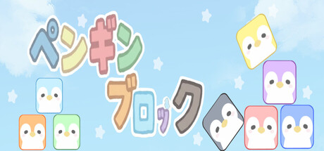 ペンギンブロックの作品画像