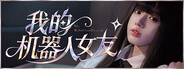 我的机器人女友