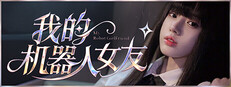 我的机器人女友