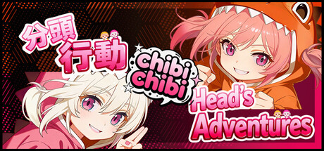 分頭行動:chibichibi