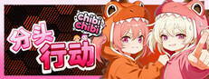 分头行动:chibichibi