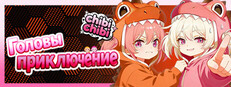 Головы приключение:chibichibi