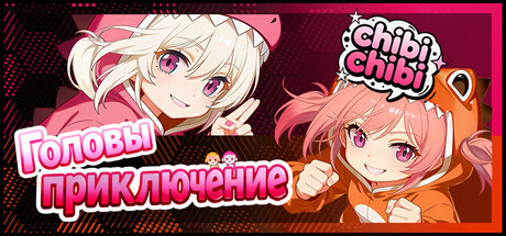 Head's Adventures:chibichibi
