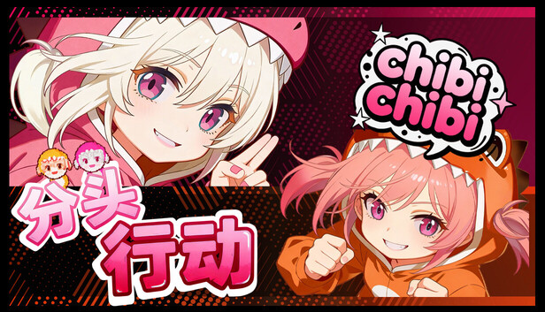 《分头行动:chibichibi/Head’s Adventures:chibichibi》免安装中文版