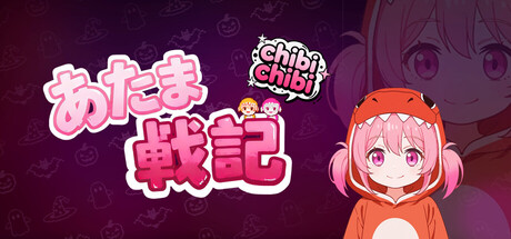 あたま戦記:chibichibi