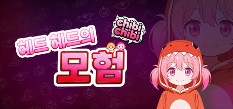헤드 헤드의 모험:chibichibi