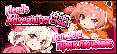 Головы приключение:chibichibi