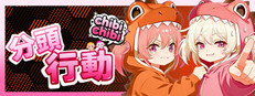 分頭行動:chibichibi