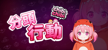 分頭行動:chibichibi
