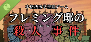 フレミング邸の殺人事件 Demo