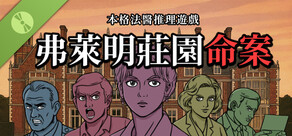 弗萊明莊園命案試玩版