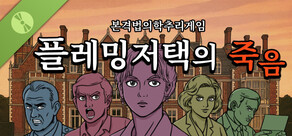 플레밍 저택의 죽음 Demo