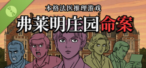 弗莱明庄园命案试玩版