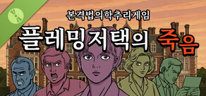 플레밍 저택의 죽음 Demo