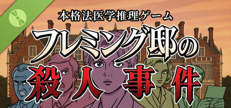 フレミング邸の殺人事件 Demo