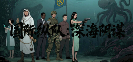 国际纵队：深海阴谋