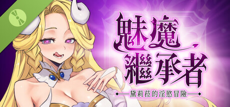 魅魔繼承者 : 黛莉菈的淫欲冒險 Demo