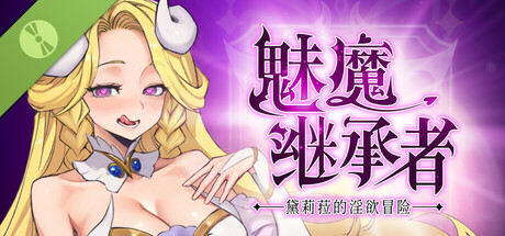 魅魔继承者 : 黛莉菈的淫欲冒险 Demo