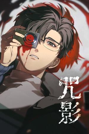咒影  Curse of the Shadow