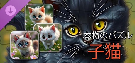 Настоящие пазлы - Котята (изображения)の作品画像