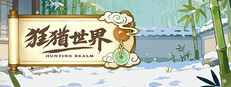 狂猎世界