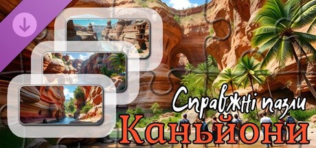 Справжні пазли - Каньйони (зображення)
