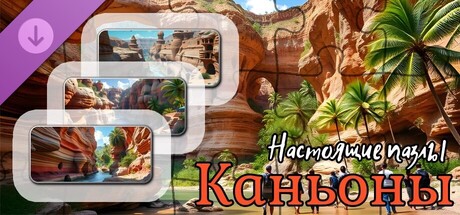Купить дешево Настоящие пазлы. Каньоны (изображения) Купить ключ дешево Настоящие пазлы. Каньоны (изображения)