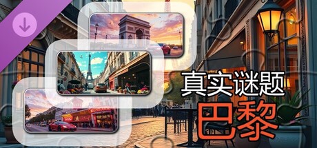真实谜题 - 巴黎（图片）