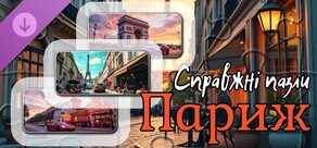 Справжні пазли - Париж (зображення)