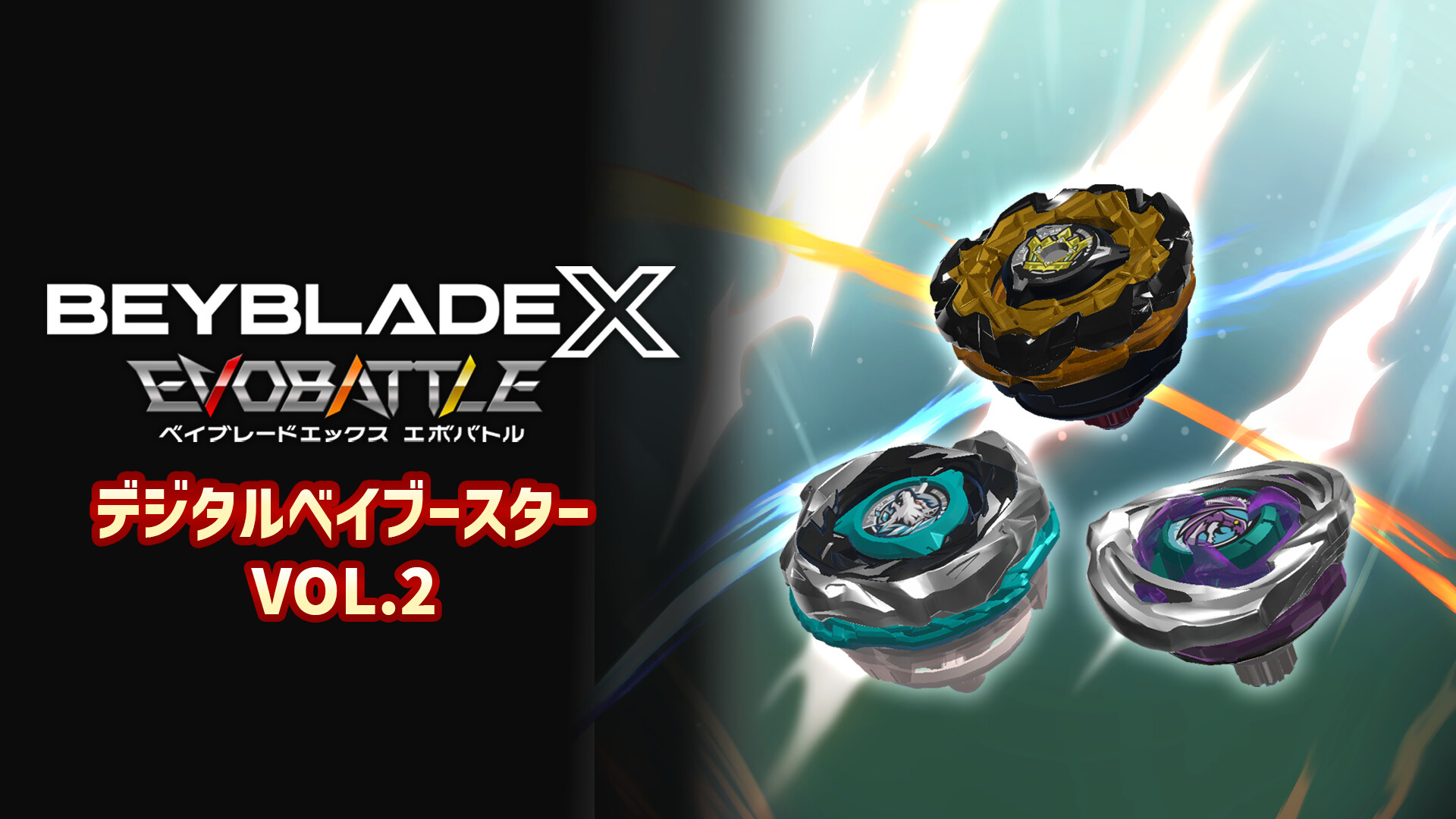 BEYBLADE X EVOBATTLE DIGITAL BEYBOOSTER VOL.2のスクリーンショット 1
