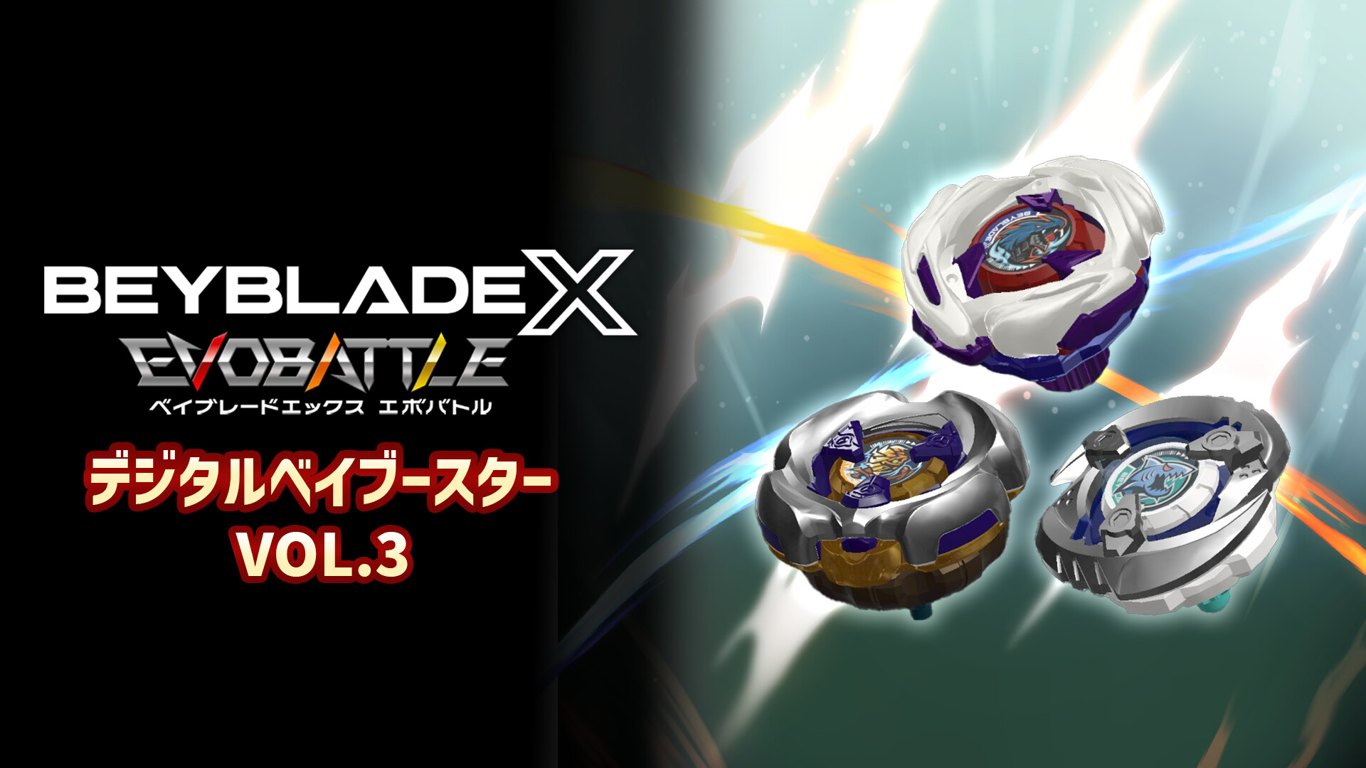 BEYBLADE X EVOBATTLE DIGITAL BEYBOOSTER VOL.3のスクリーンショット 1