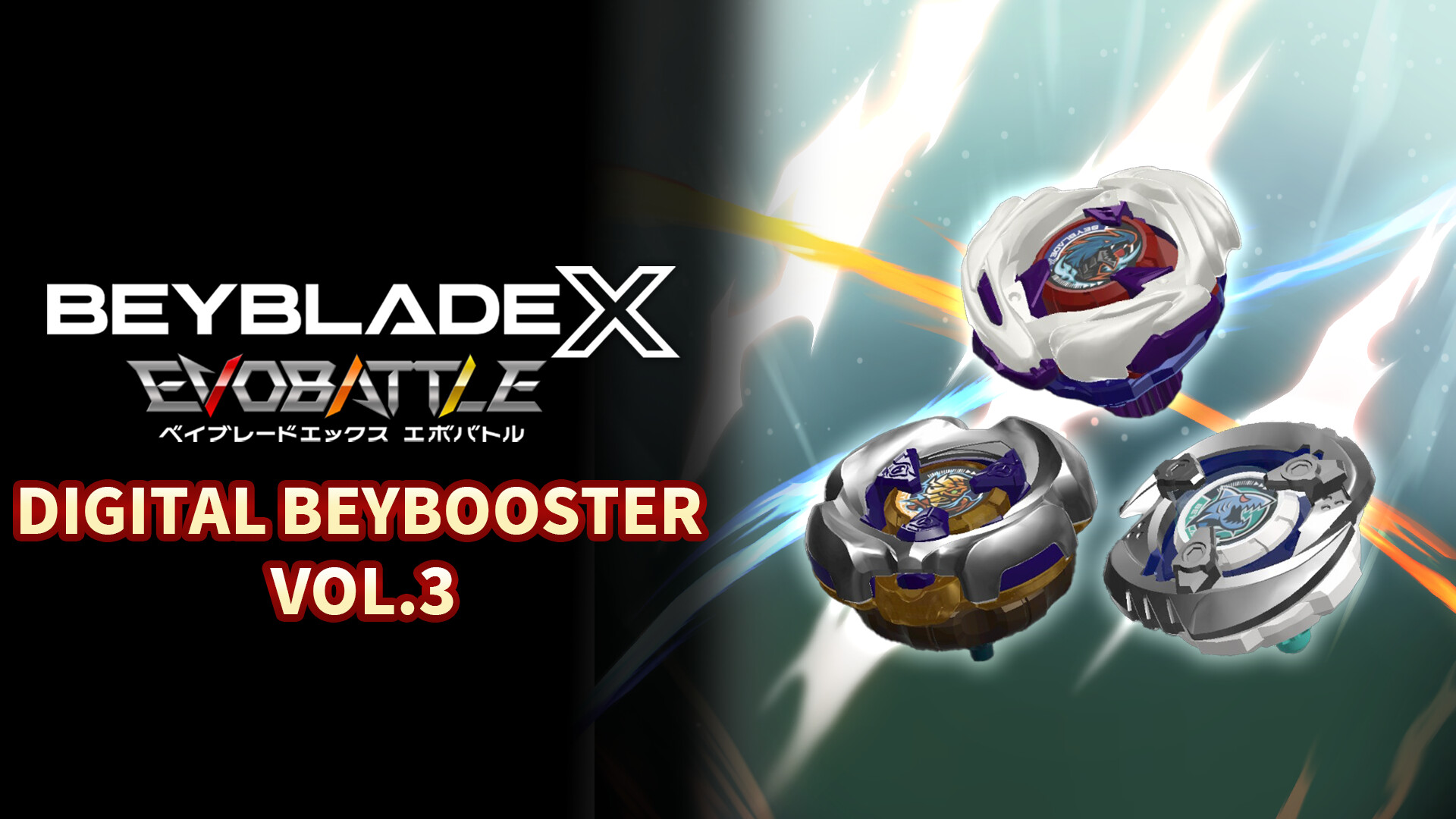 BEYBLADE X EVOBATTLE DIGITAL BEYBOOSTER VOL.3 Featured Screenshot #1
