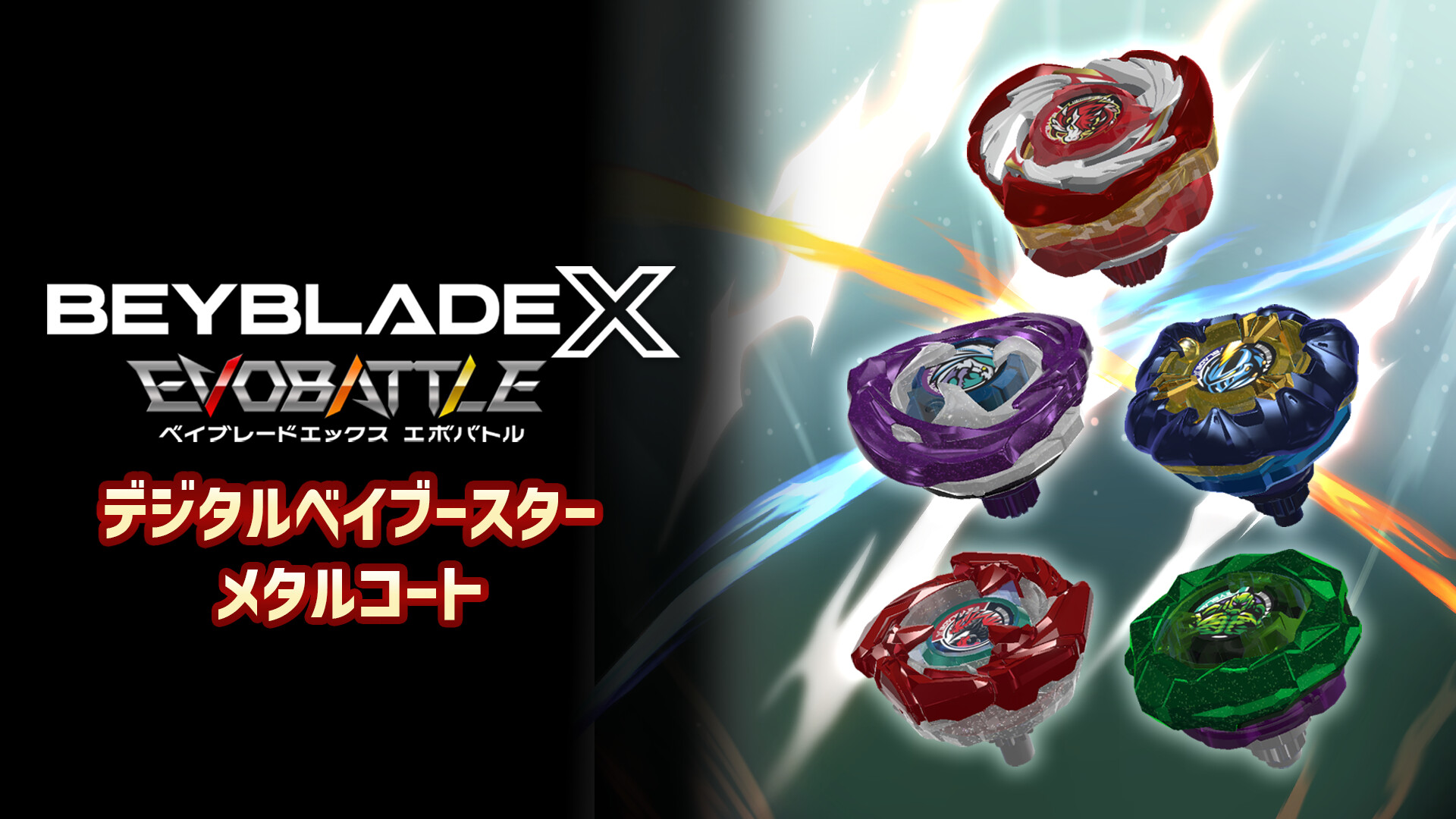 『ベイブレードエックス エボバトル』デジタルベイブースター メタルコートのスクリーンショット 1