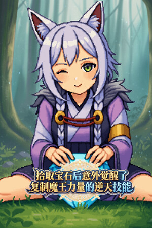 拾取宝石后意外觉醒了复制魔王力量的逆天技能 Stats