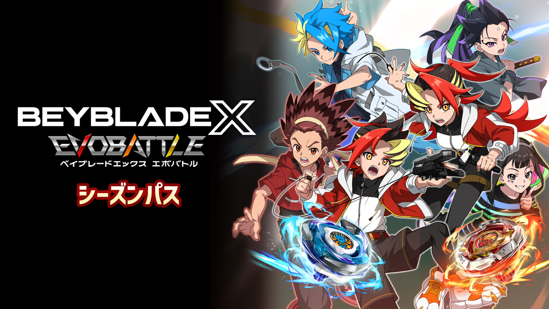 BEYBLADE X EVOBATTLE SEASON PASSのスクリーンショット 1