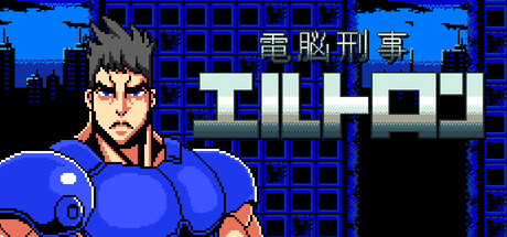 電脳刑事エルトロン