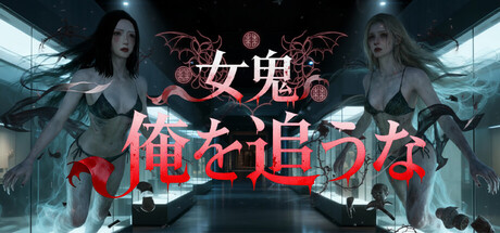 女鬼、俺を追うな