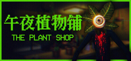 午夜植物铺 Build.25348915(The Plant Shop)免安装中文版