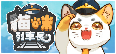 貓咪列車長