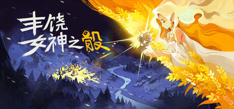丰饶女神之骰 Playtest