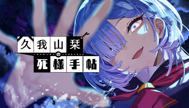 久我山栞の死様手帖