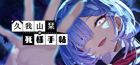 久我山栞の死様手帖