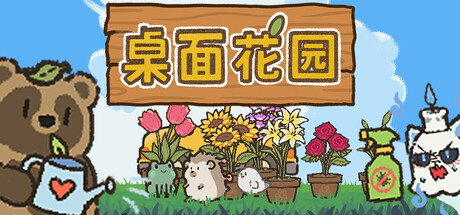 桌面花园 Playtest